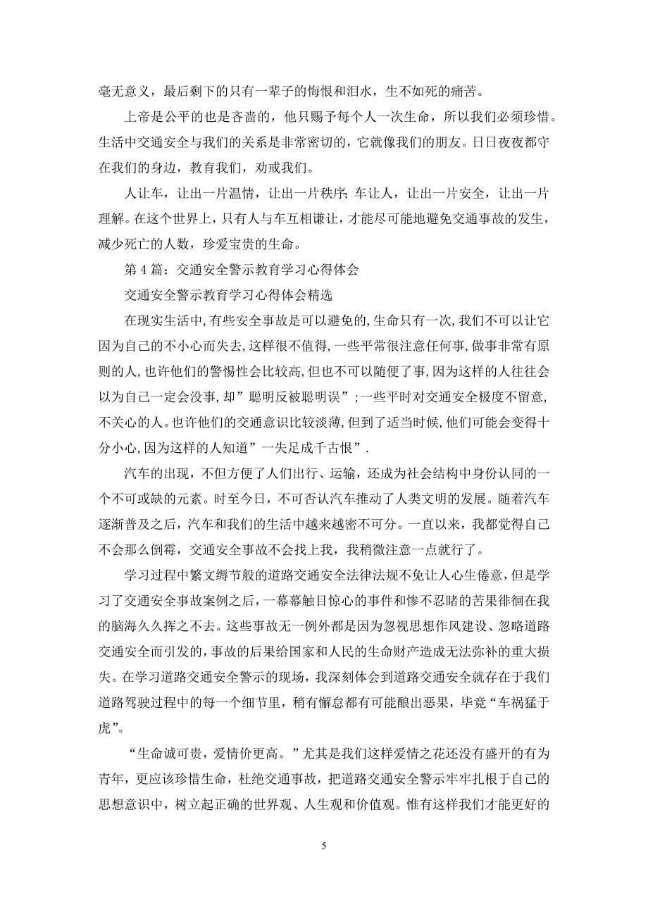 交通安全警示教育心得体会(共4篇).docx_第5页