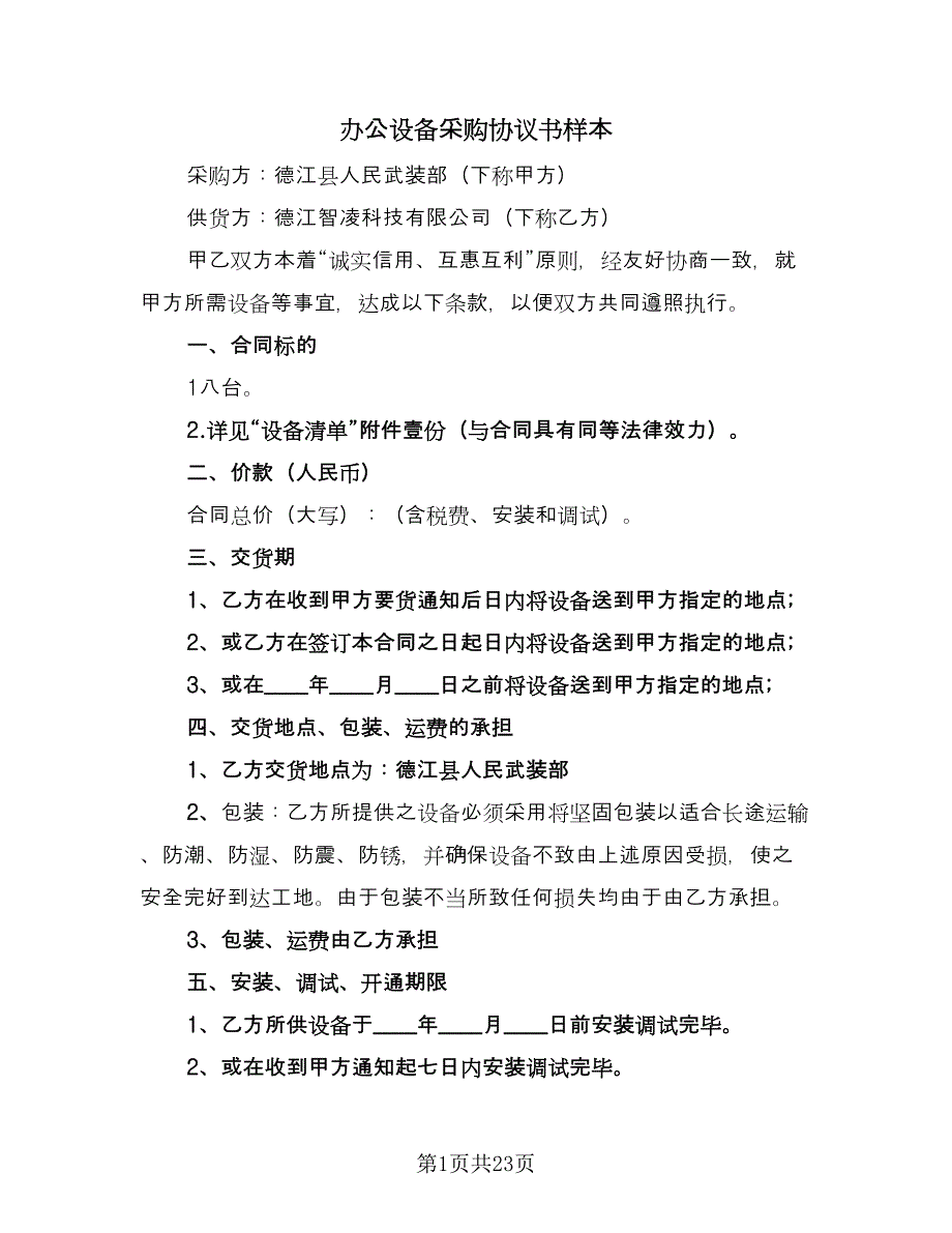 办公设备采购协议书样本（五篇）.doc_第1页