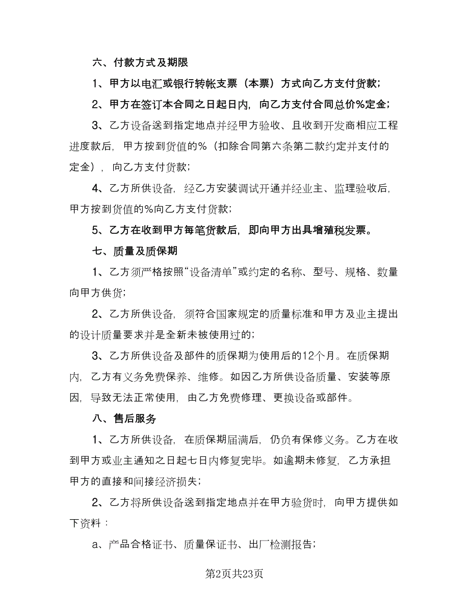 办公设备采购协议书样本（五篇）.doc_第2页