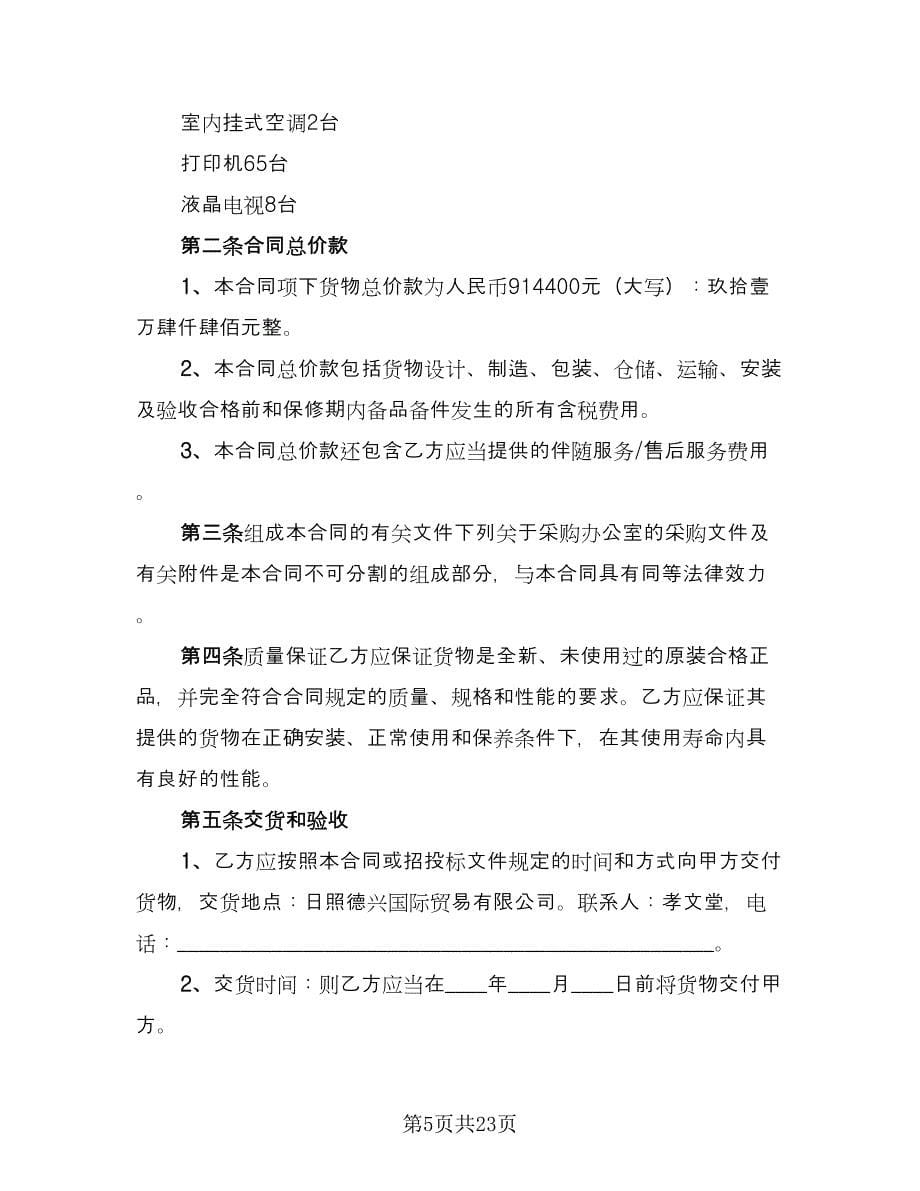 办公设备采购协议书样本（五篇）.doc_第5页