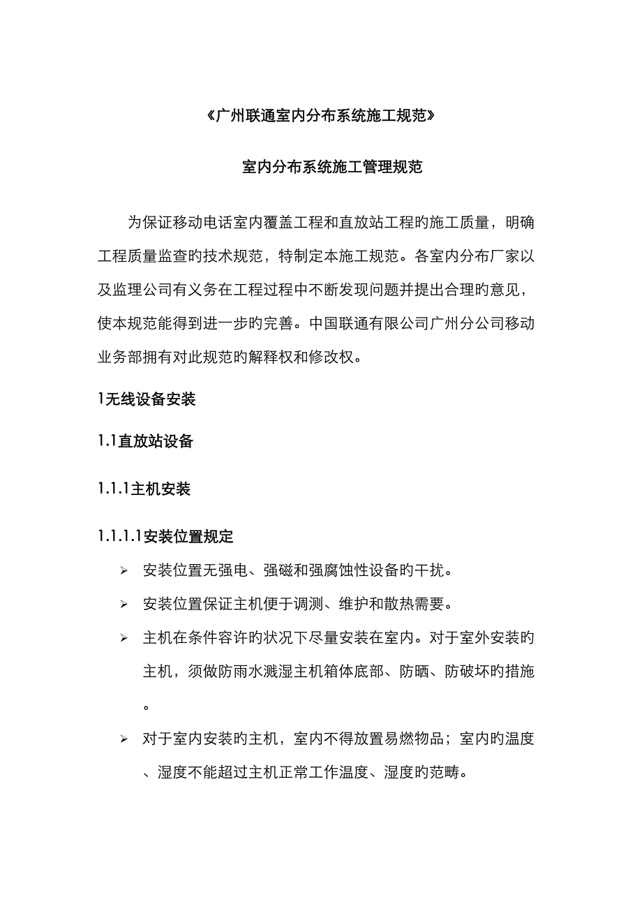 广州联通室内分布系统综合施工基础规范_第1页