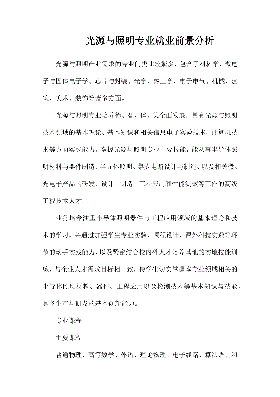 光源与照明专业就业前景分析_第1页