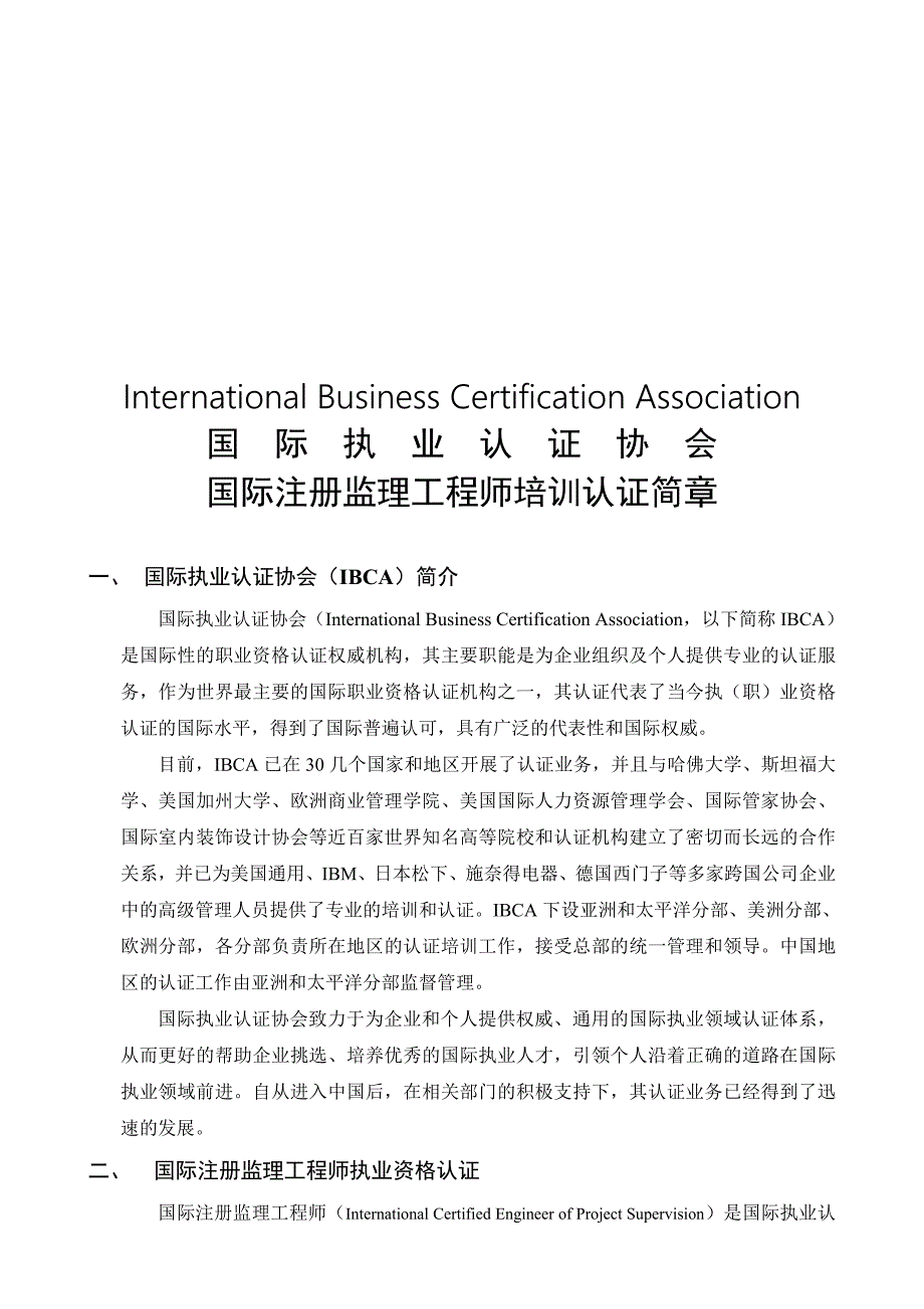 精品专题资料20222023年收藏国际注册监理工程师CEPS国际认证与注册协会资格证书培训项目_第1页