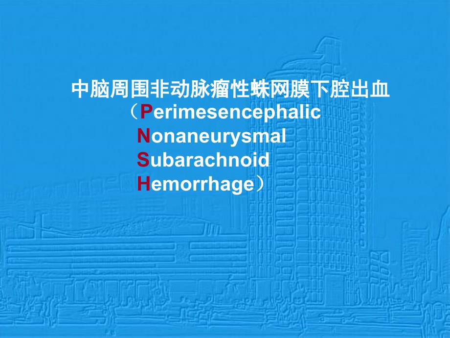 中脑周围非动脉瘤性蛛网膜下腔出血_第1页