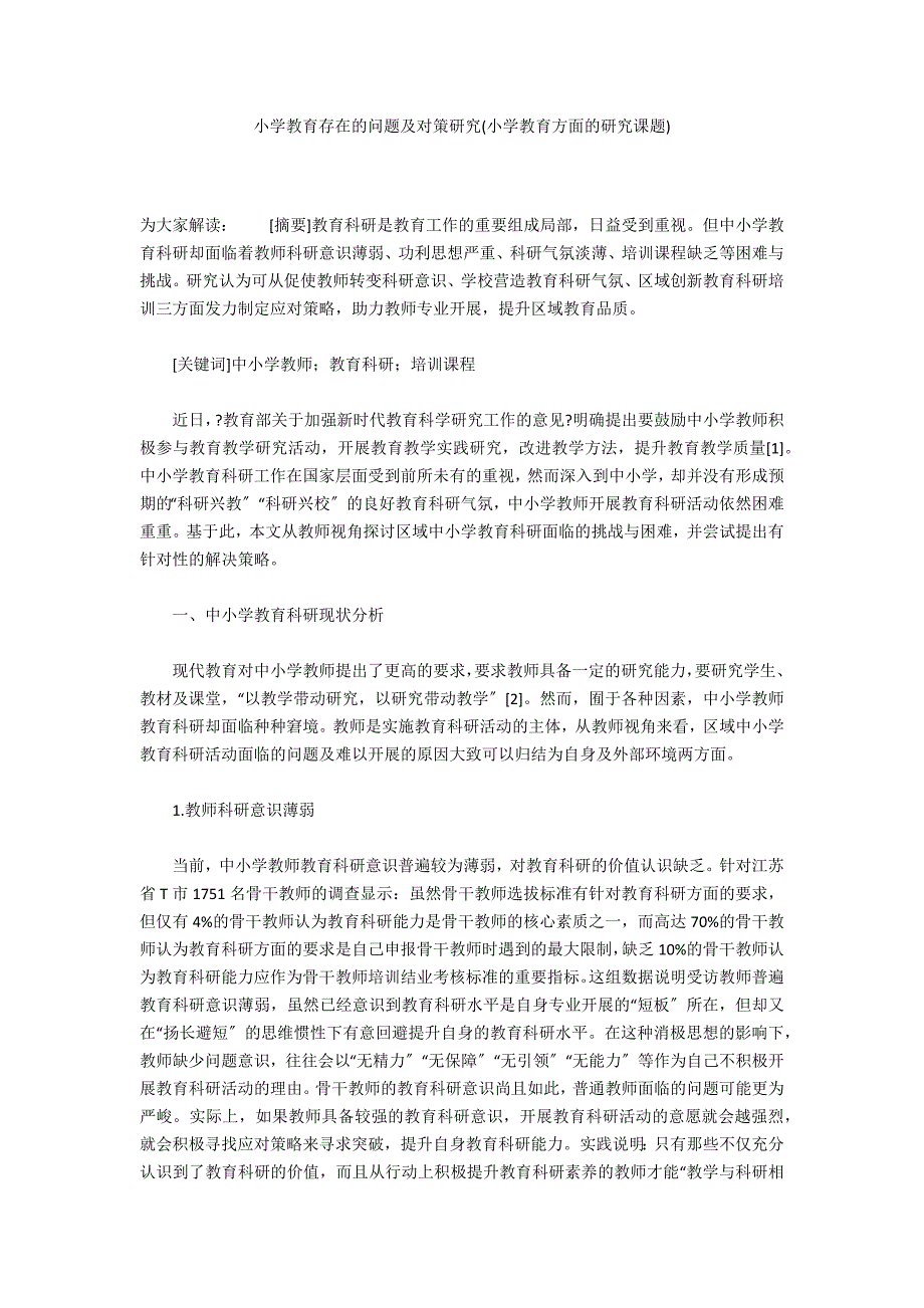 小学教育存在的问题及对策研究(小学教育方面的研究课题)_第1页