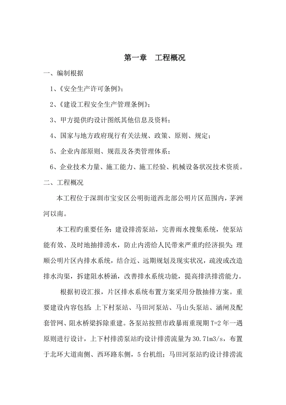 箱涵安全施工组织设计.doc_第1页