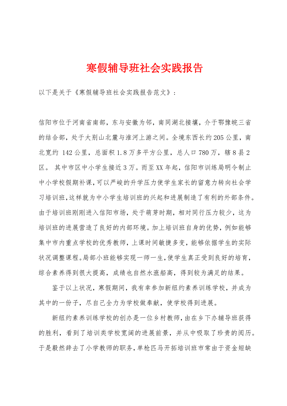 寒假辅导班社会实践报告.docx_第1页