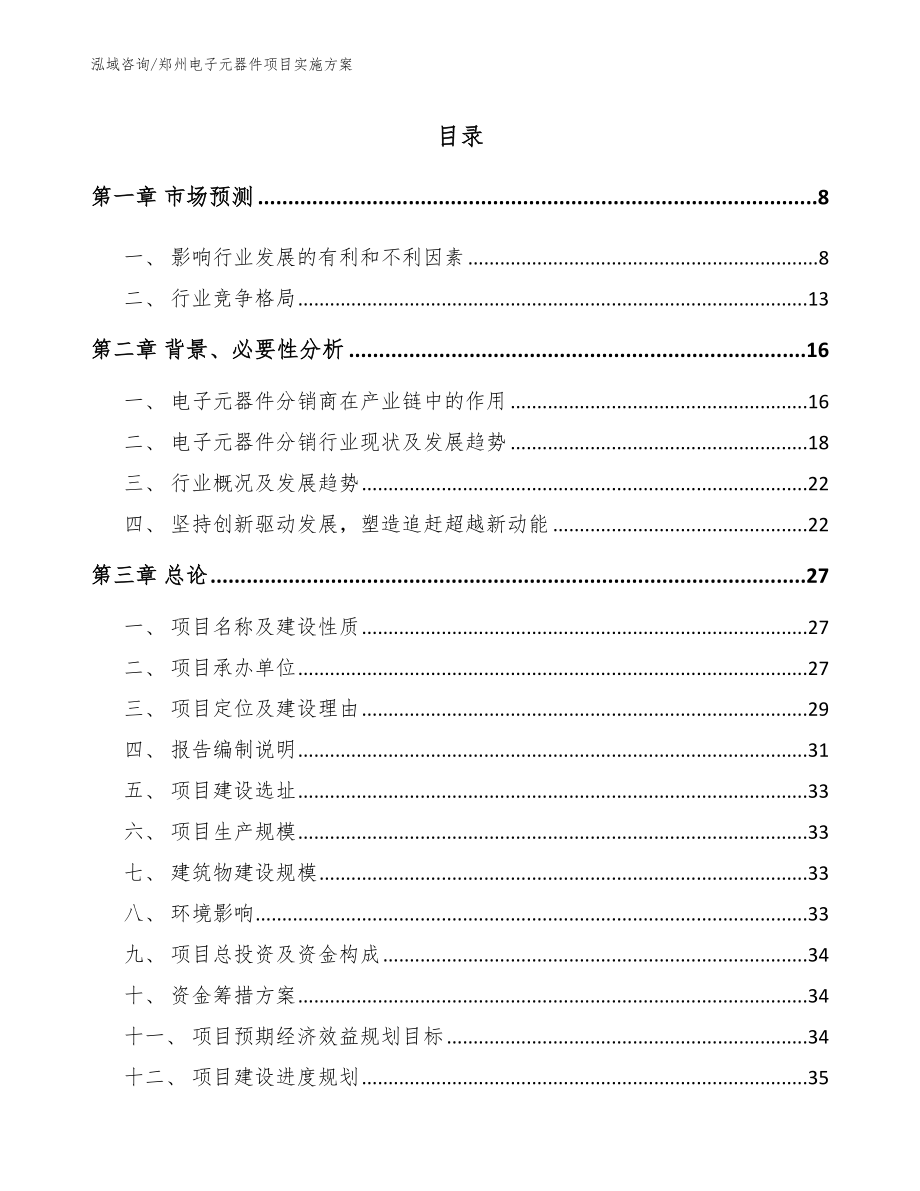 郑州电子元器件项目实施方案_第1页