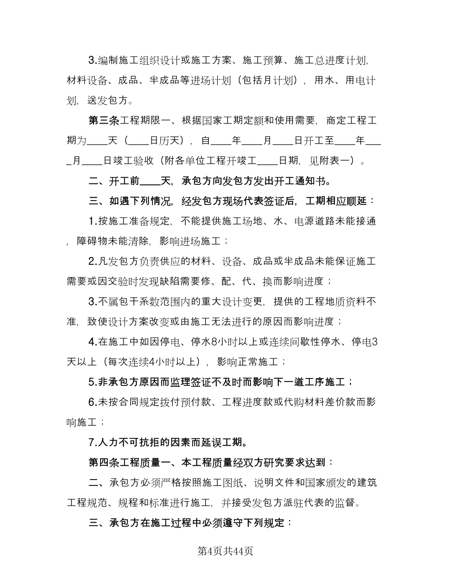 钢结构工程承包合同常用版（8篇）.doc_第4页