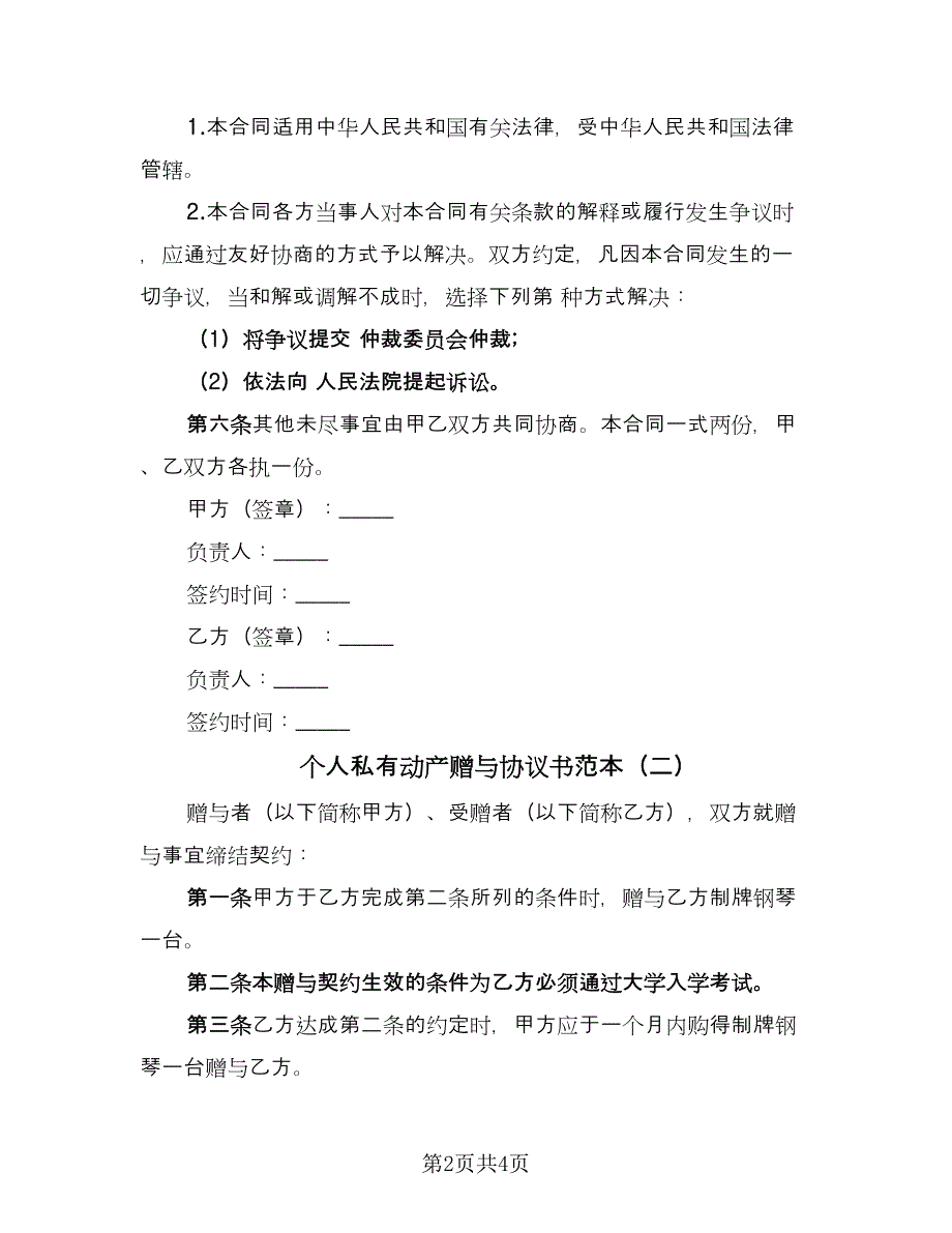 个人私有动产赠与协议书范本（三篇）.doc_第2页