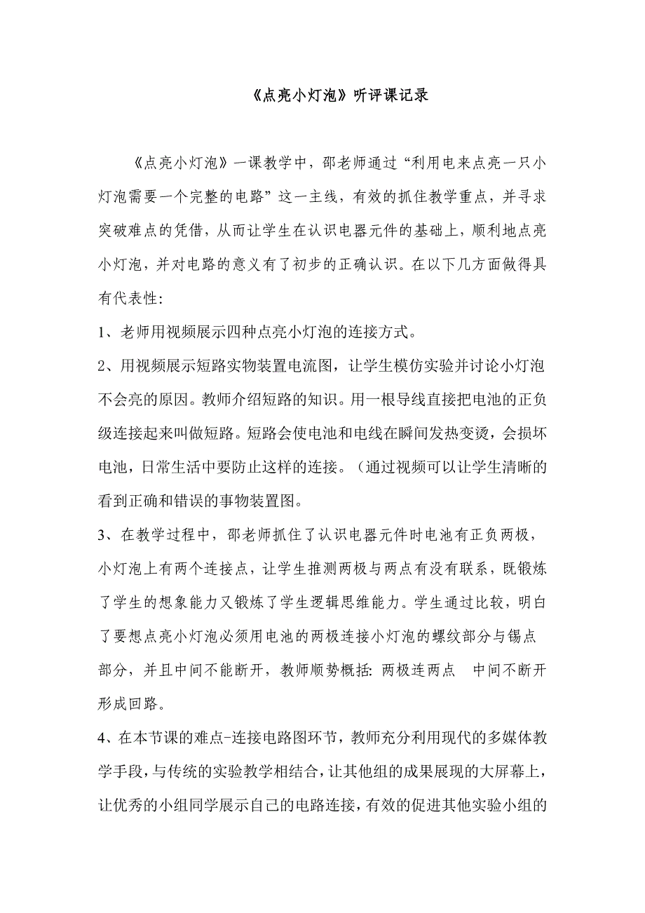 教科版小学科学四年级下册《点亮小灯泡》听评课记录_第1页