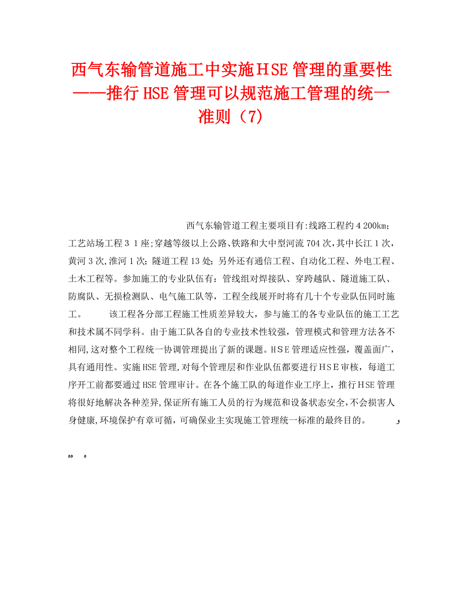 西气东输管道施工中实施HSE管理的重要性推行HSE管理可以规范施工管理的统一准则7_第1页