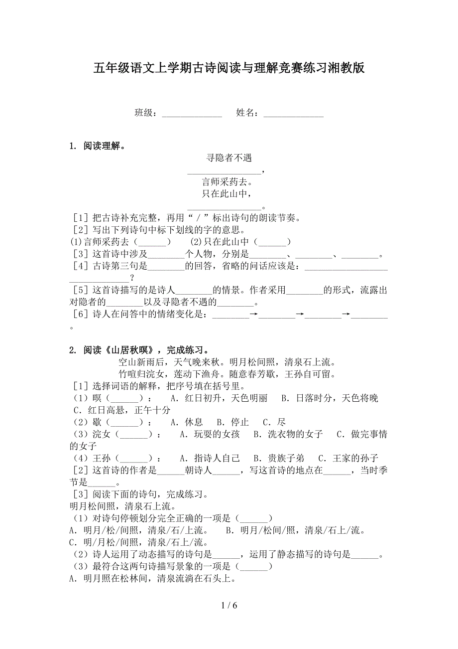 五年级语文上学期古诗阅读与理解竞赛练习湘教版_第1页