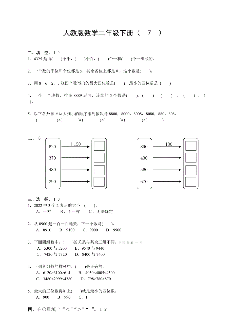 2014二年级数学下册第七单元万以内数的认识测试题_第1页