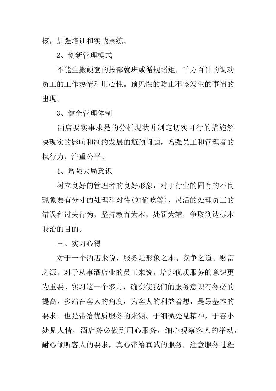 服务员的实习报告4篇_第5页