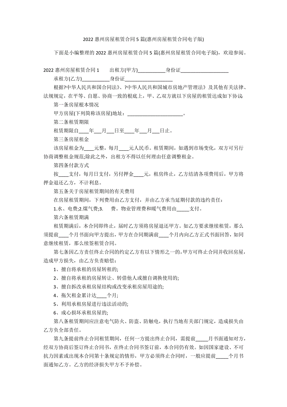 2022惠州房屋租赁合同5篇(惠州房屋租赁合同电子版)_第1页