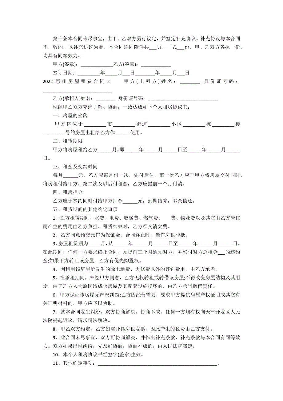 2022惠州房屋租赁合同5篇(惠州房屋租赁合同电子版)_第2页