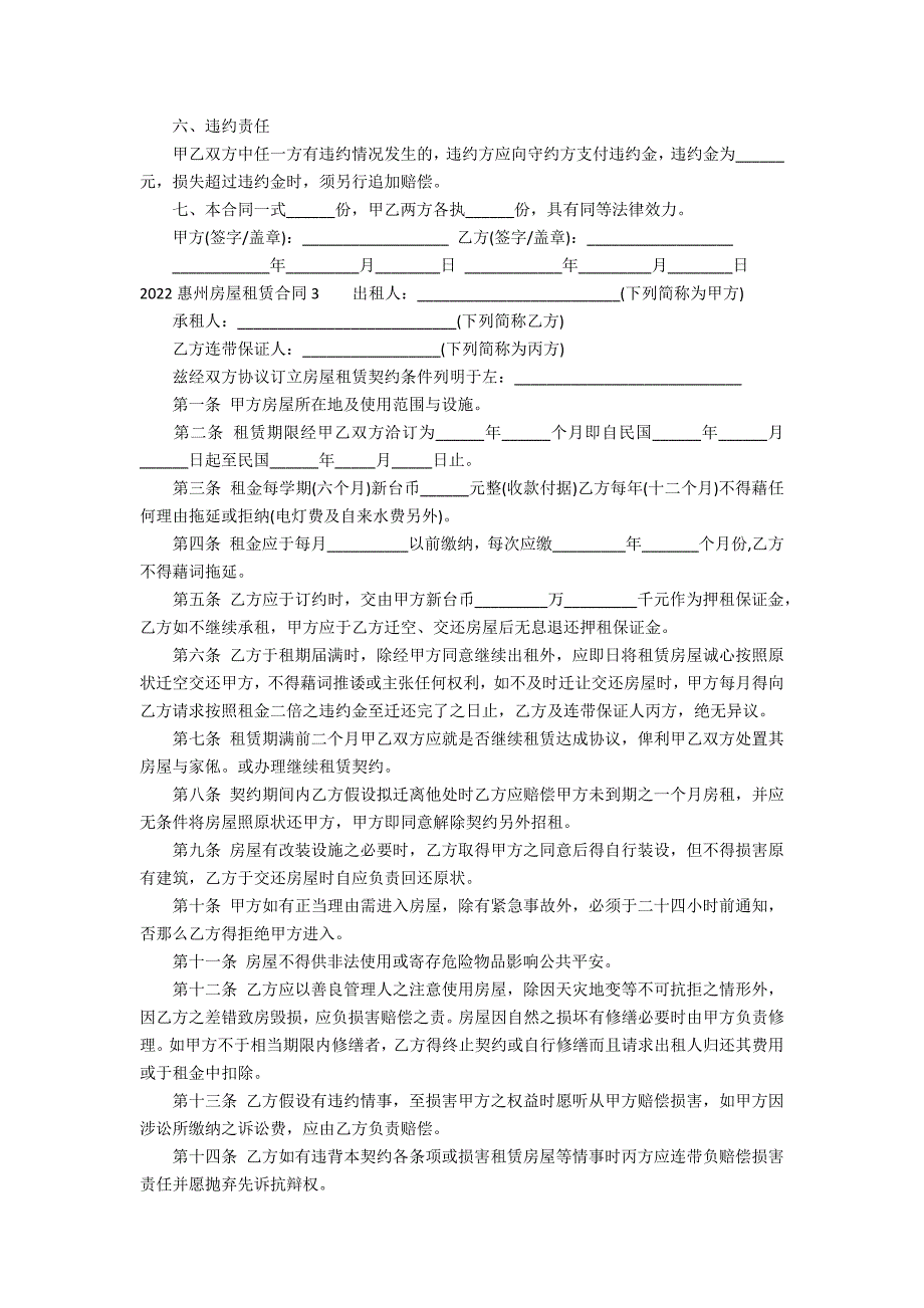 2022惠州房屋租赁合同5篇(惠州房屋租赁合同电子版)_第3页