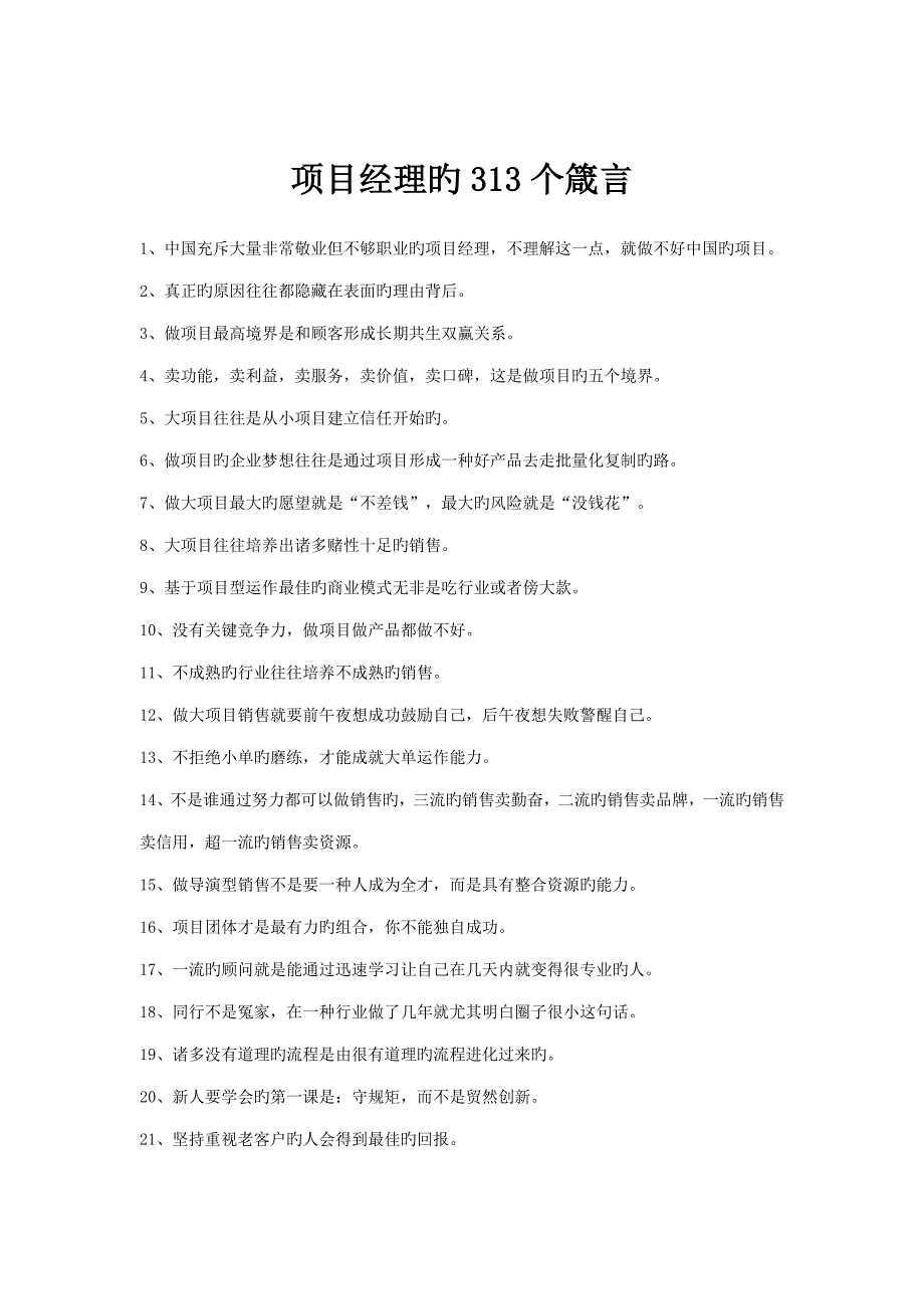 项目经理的313个箴言_第1页