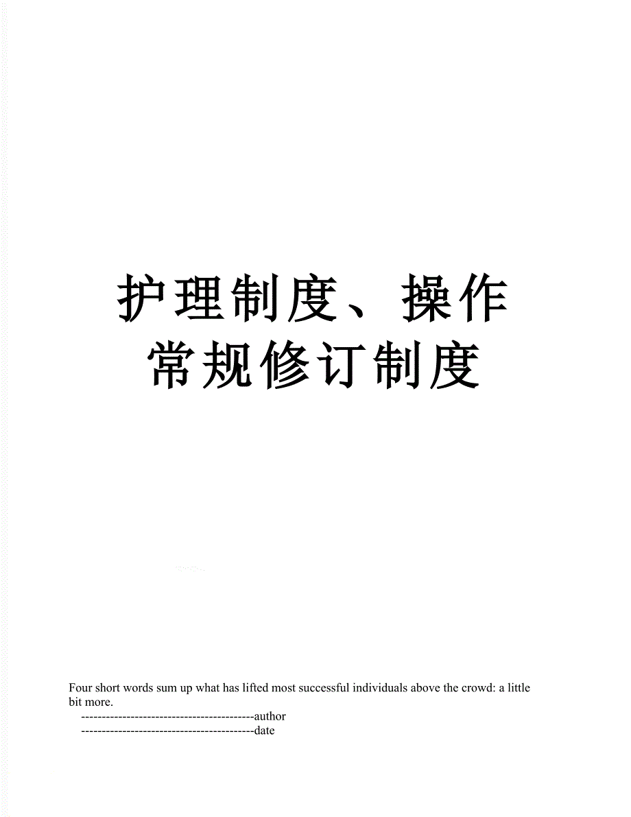 护理制度、操作常规修订制度_第1页