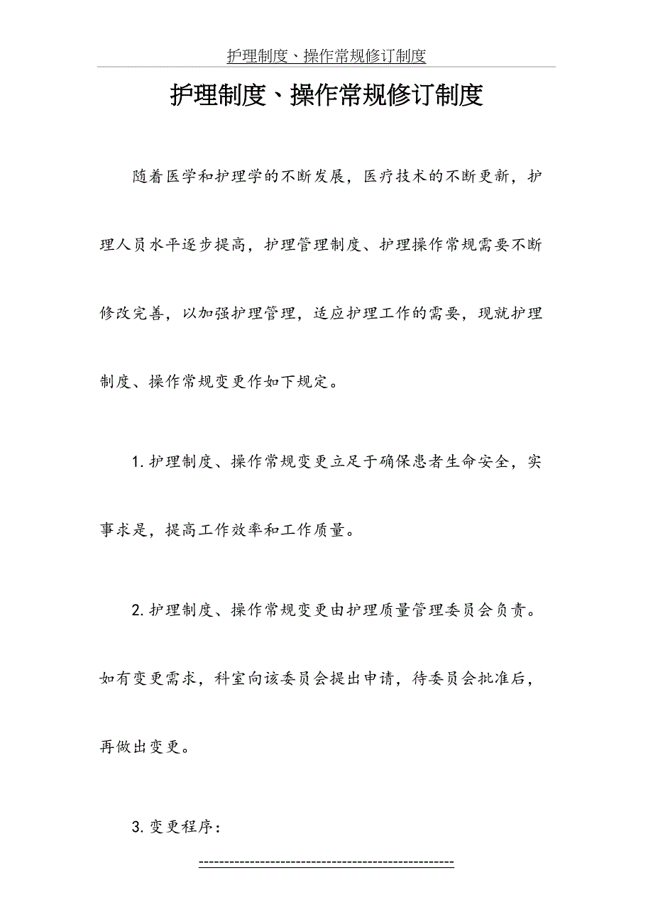 护理制度、操作常规修订制度_第2页