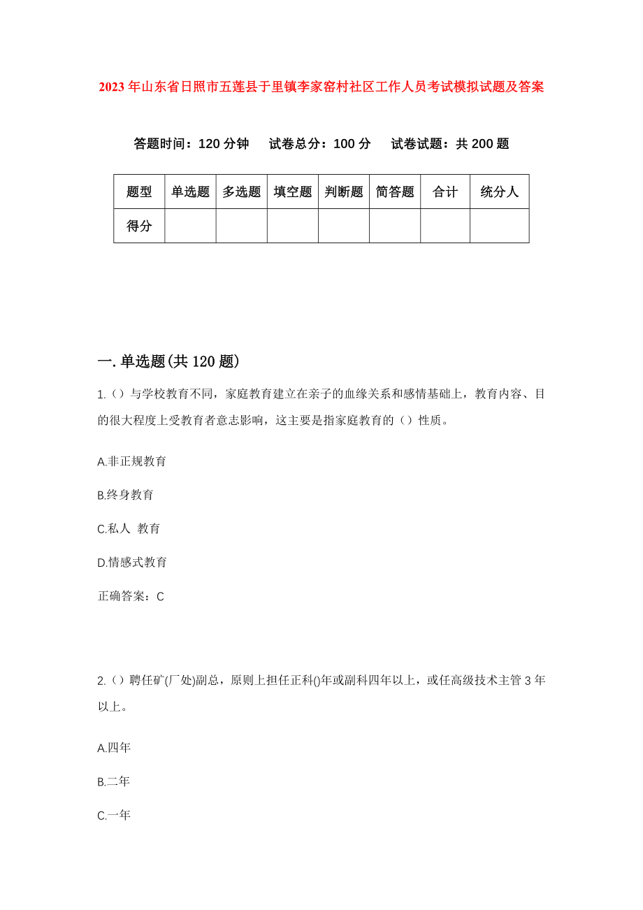 2023年山东省日照市五莲县于里镇李家窑村社区工作人员考试模拟试题及答案_第1页