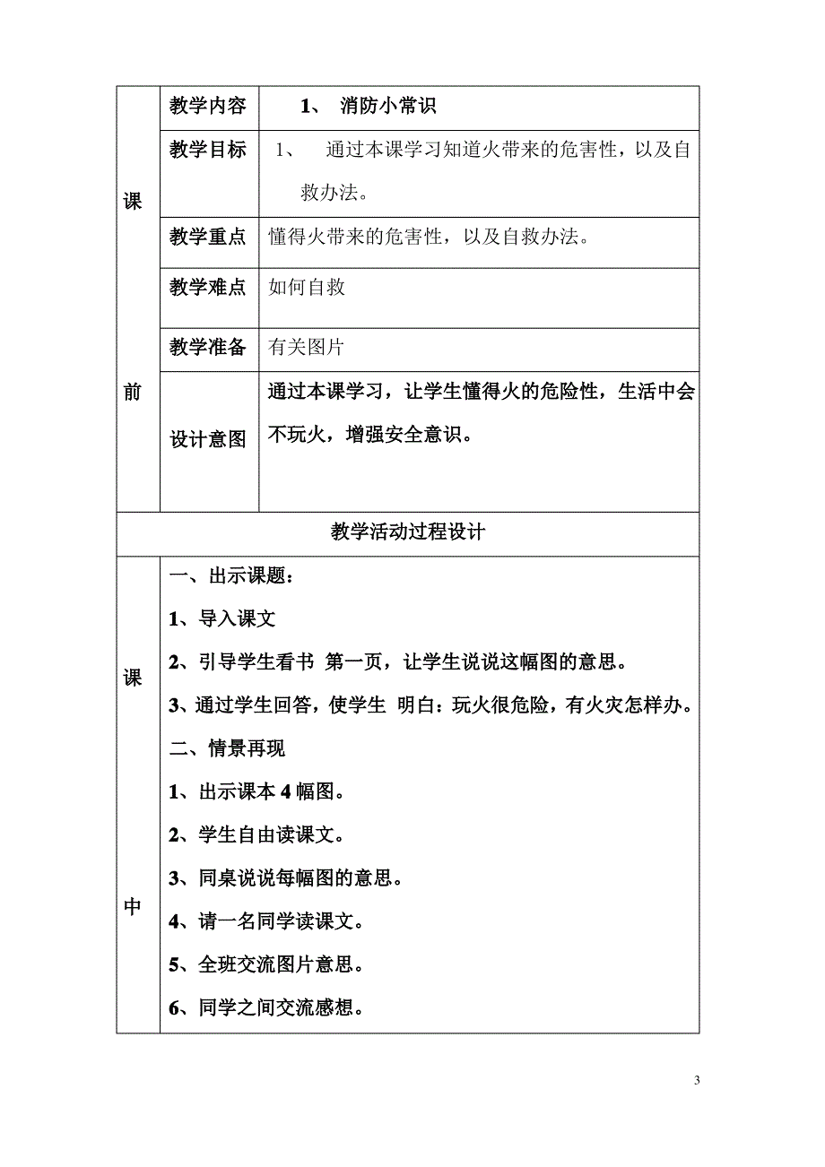 三年级上册安全教育教案_第3页