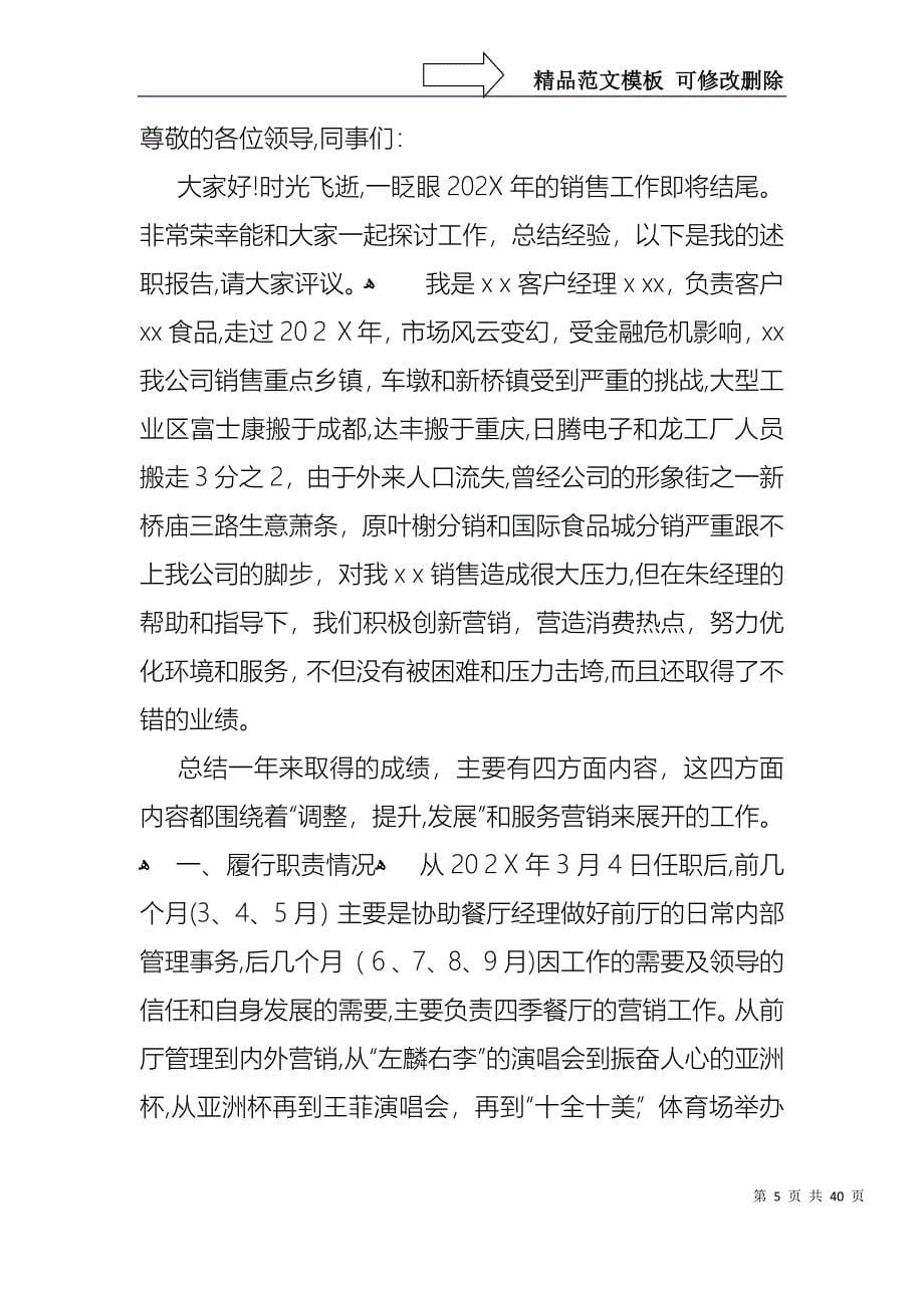 经理销售述职报告模板汇总九篇_第5页