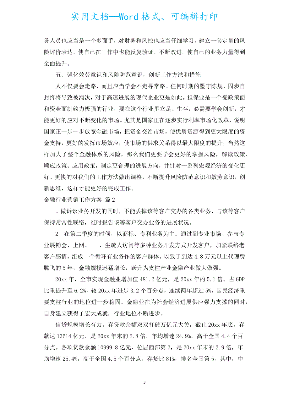 金融行业营销工作计划（汇编20篇）.docx_第3页