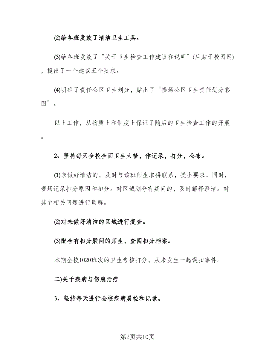 中学医务室校医工作总结标准样本（二篇）_第2页