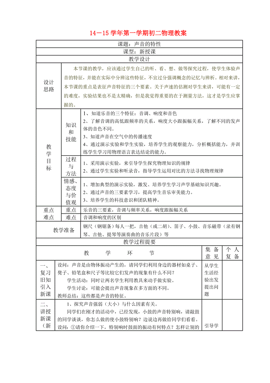 八年级物理下册-1.2声音的特征教案-苏科版_第1页