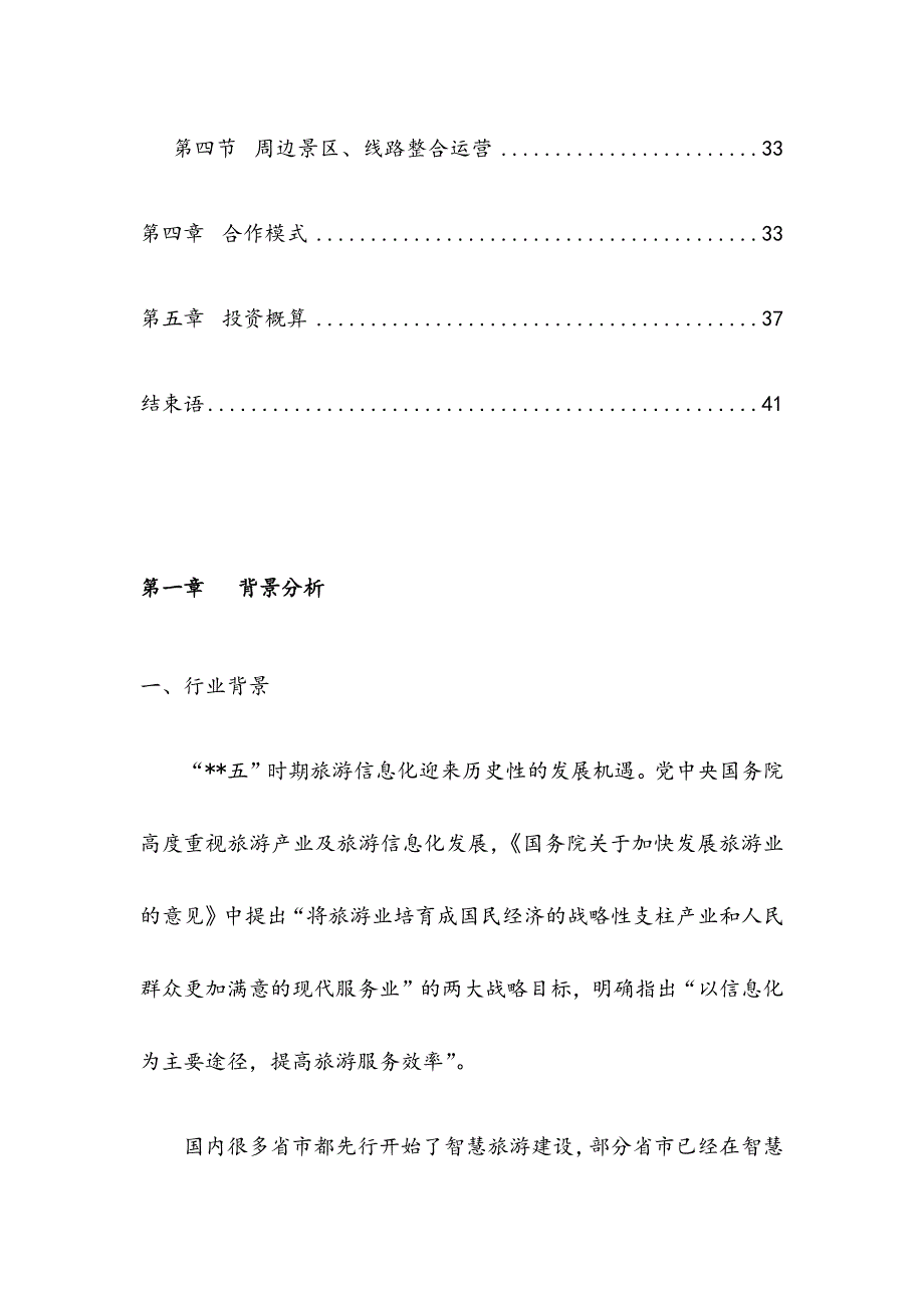 最新版智慧旅游系统综合解决方案 智慧旅游解决方案.docx_第3页