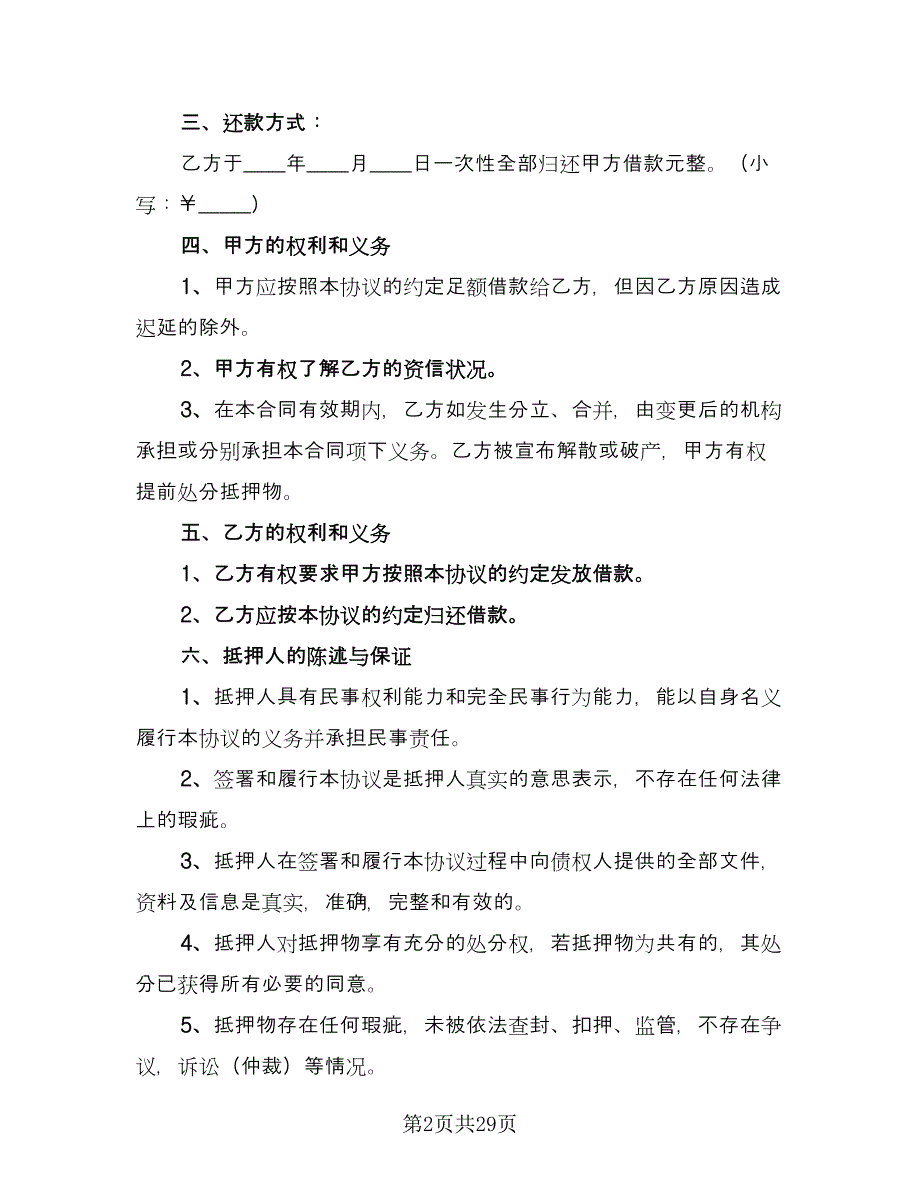 个人不动产抵押借款协议书电子版（8篇）_第2页