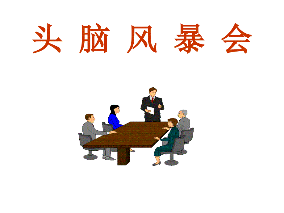 头脑风暴会议模版.ppt_第2页