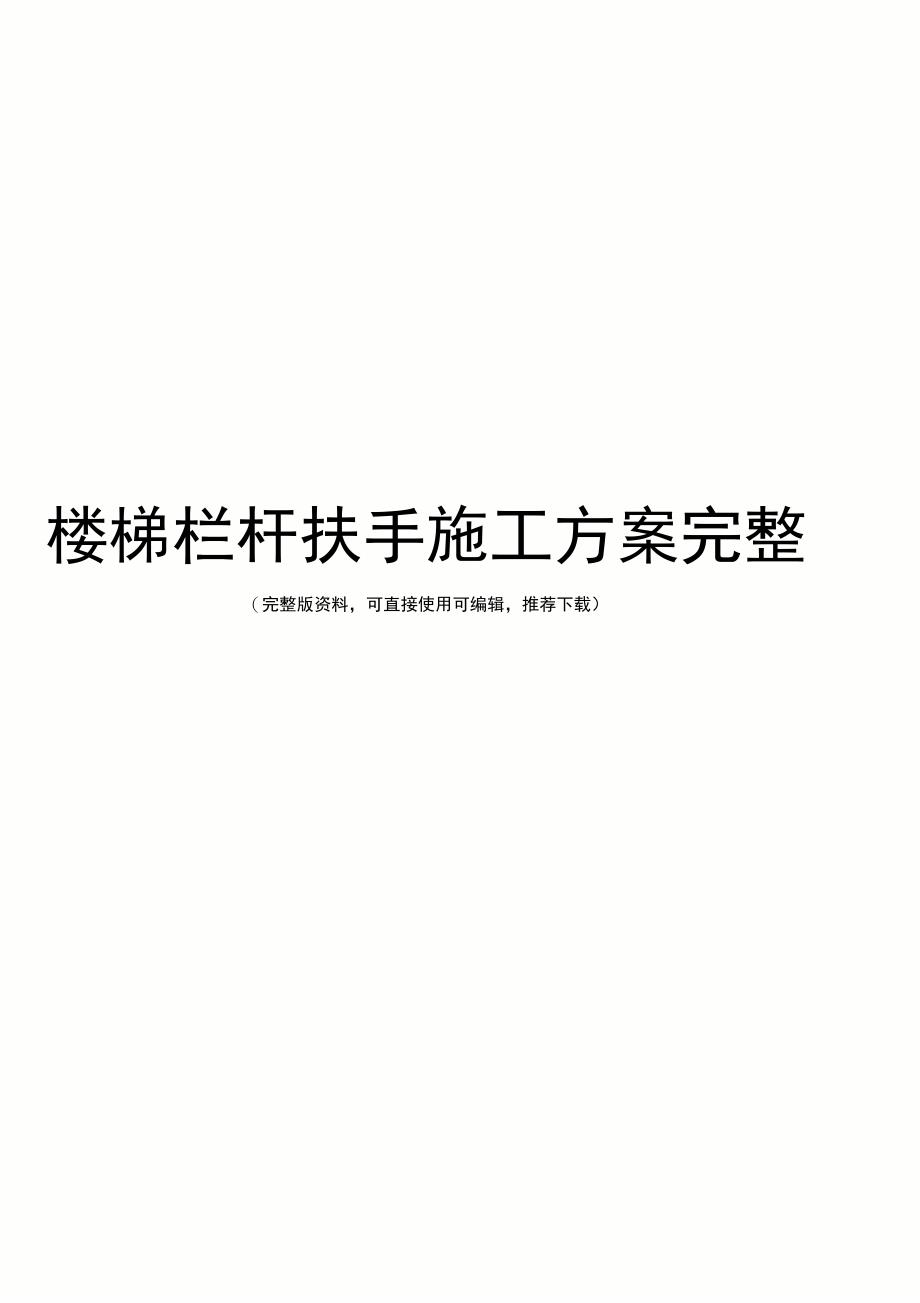 楼梯栏杆扶手施工方案完整_第1页