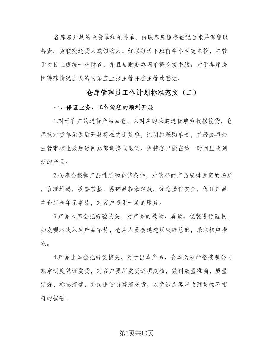 仓库管理员工作计划标准范文（四篇）.doc_第5页