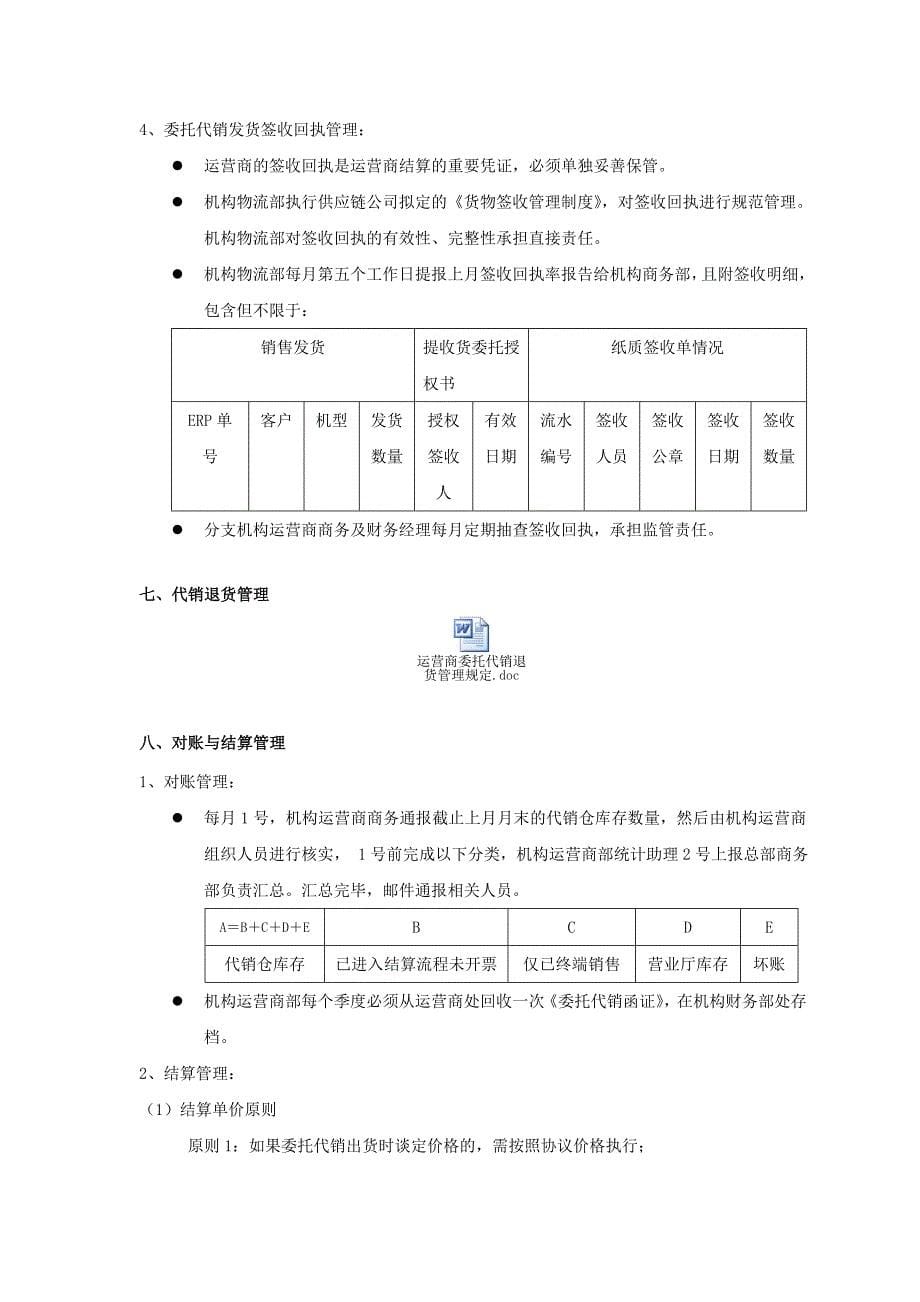 运营商渠道委托代销管理制度(1.0版)_第5页