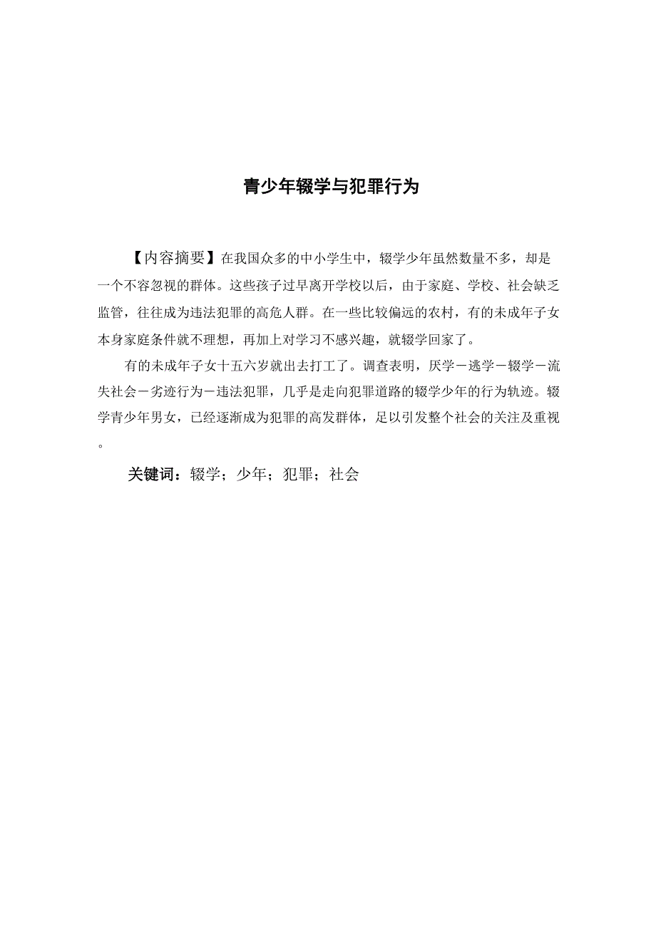 青少年辍学与犯罪行为_第1页