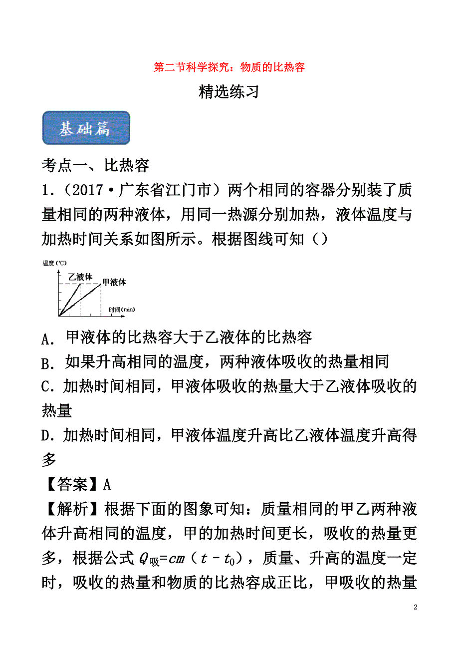 2021-2021学年九年级物理全册13.2科学探究：物质的比热容精选练习（含解析）（新版）沪科版_第2页