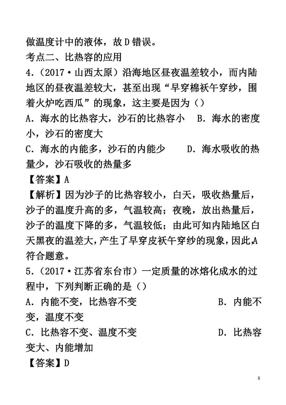 2021-2021学年九年级物理全册13.2科学探究：物质的比热容精选练习（含解析）（新版）沪科版_第5页