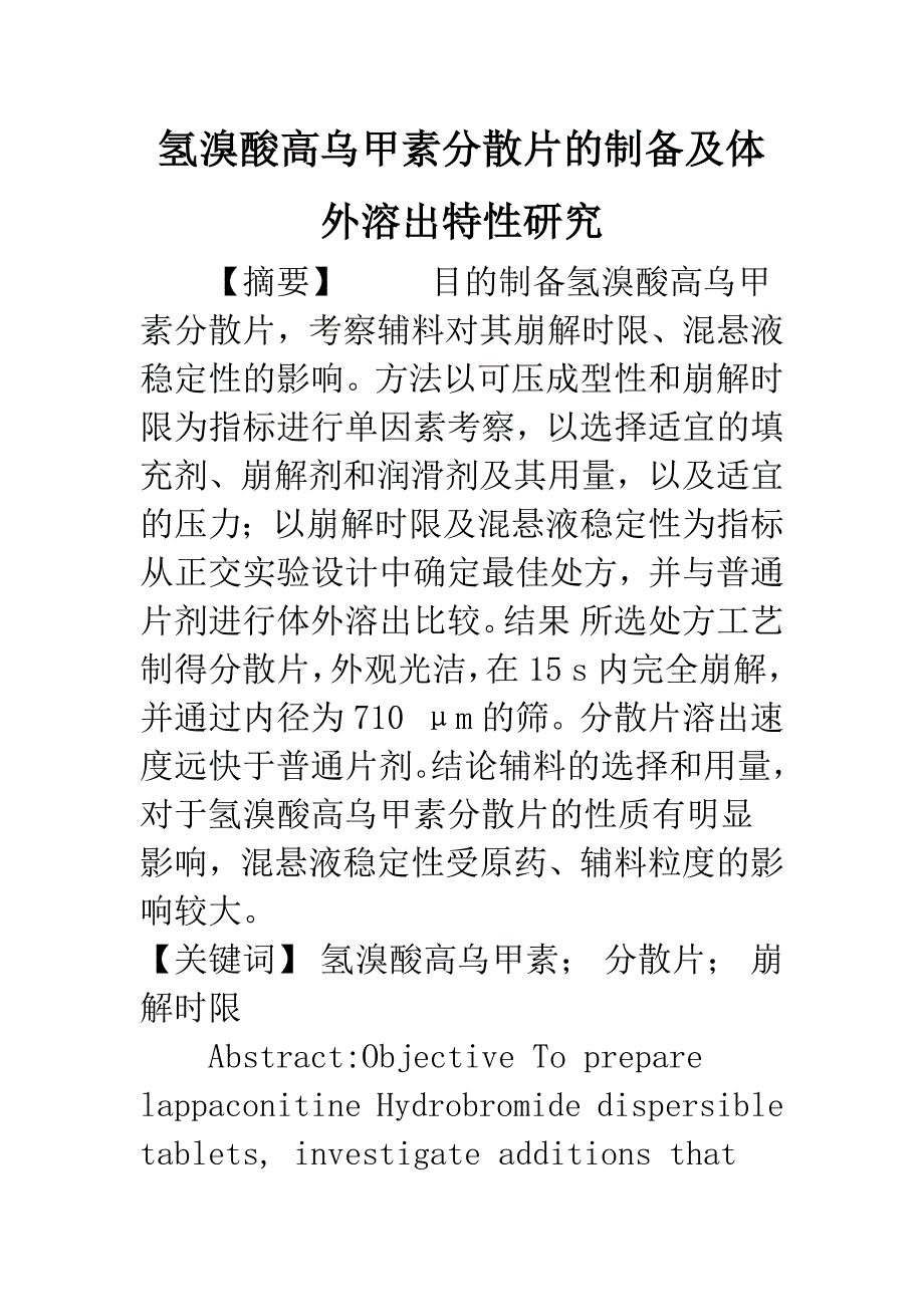 氢溴酸高乌甲素分散片的制备及体外溶出特性研究.docx_第1页