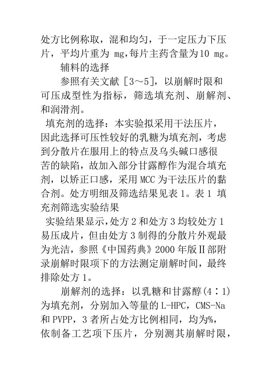 氢溴酸高乌甲素分散片的制备及体外溶出特性研究.docx_第5页