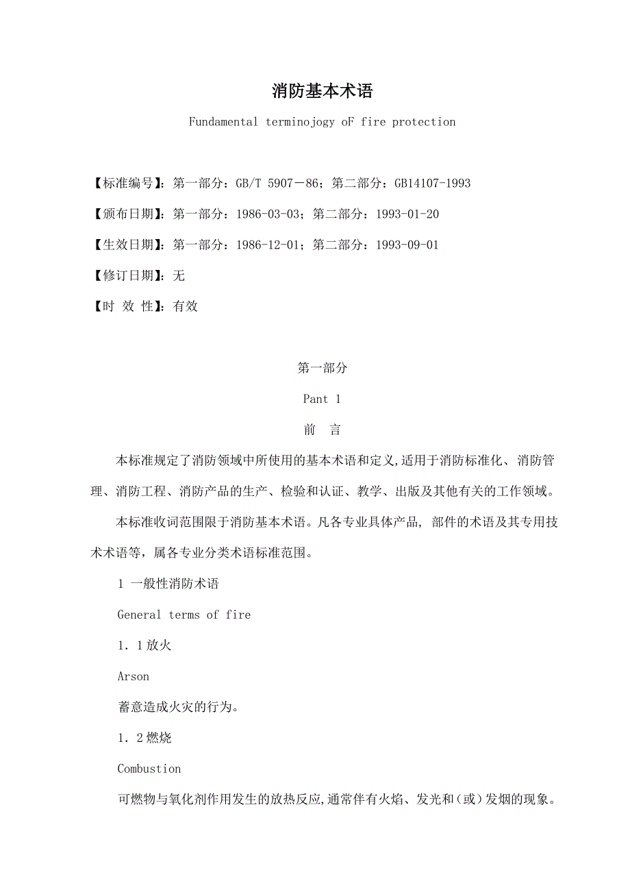 消防基本术语_第1页