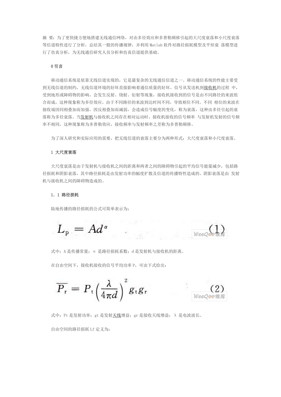 信道衰落特性_第1页