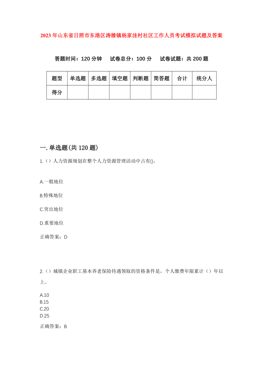 2023年山东省日照市东港区涛雒镇杨家洼村社区工作人员考试模拟试题及答案_第1页