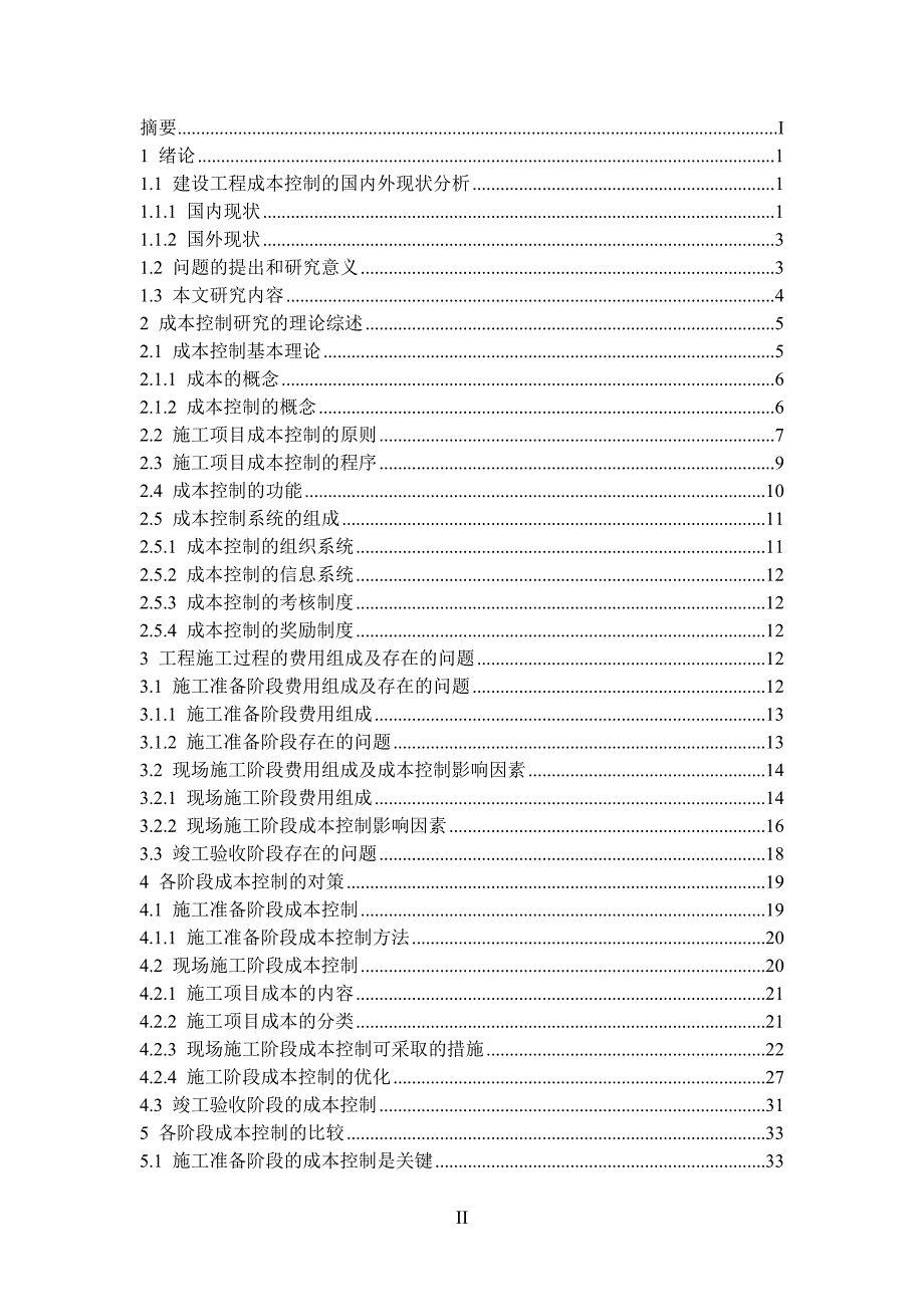 毕业论文建设项目费用构成与费用控制方法研究_第4页