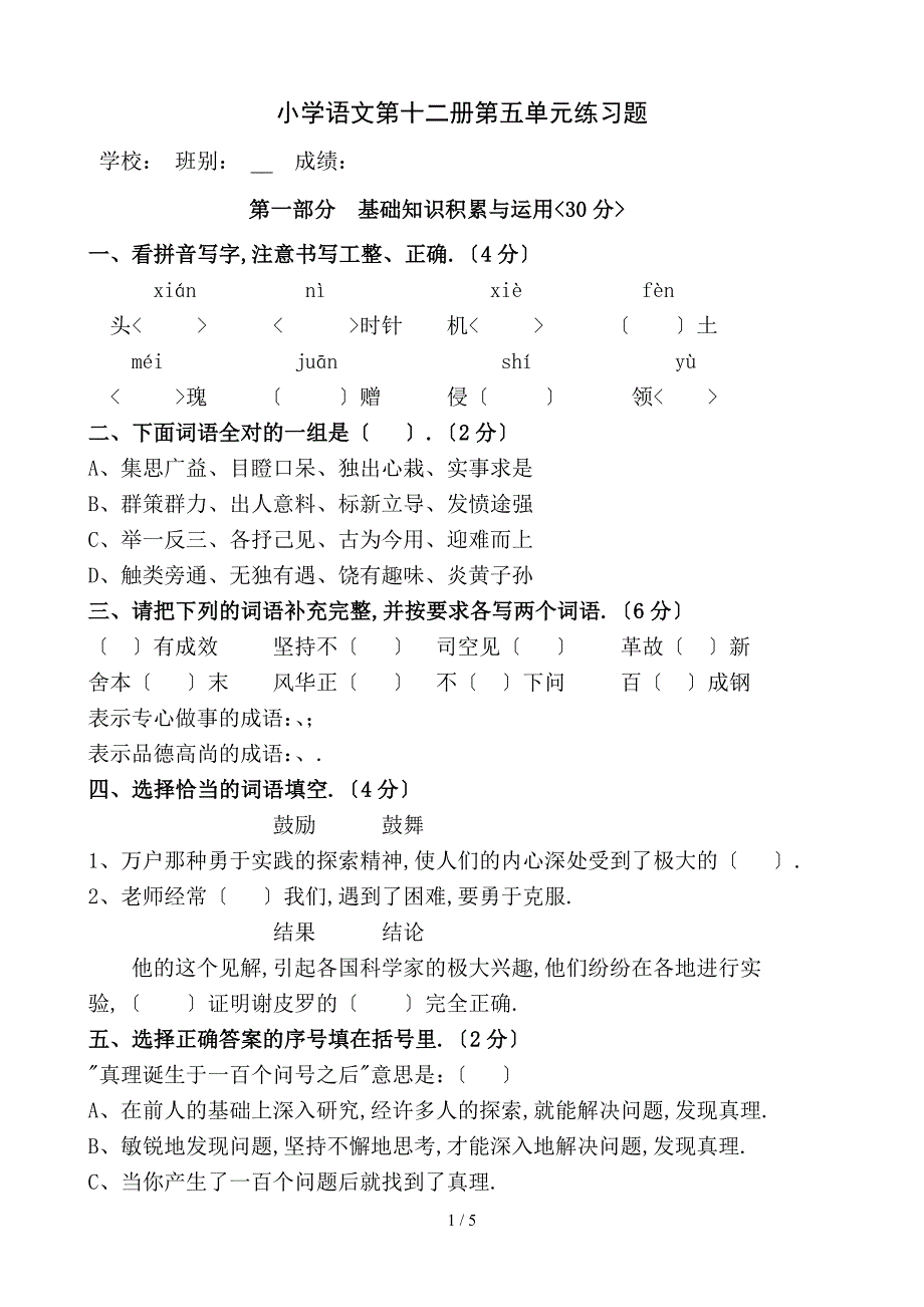 人教版六年级语文下册第5单元检测卷_第1页