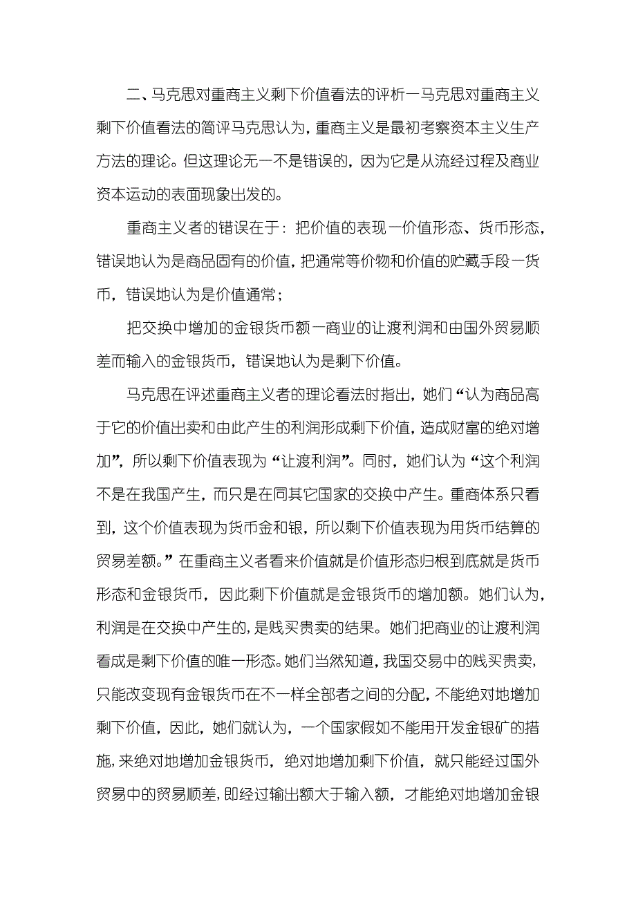 浅谈重商主义和剩下价值_第3页