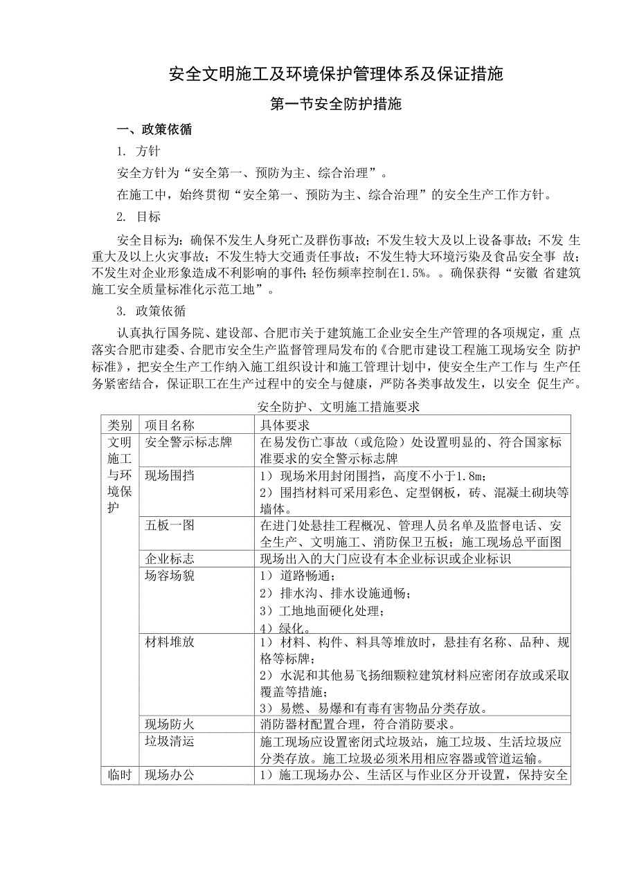 安全文明施工及环境保护管理体系及保证措施_第1页