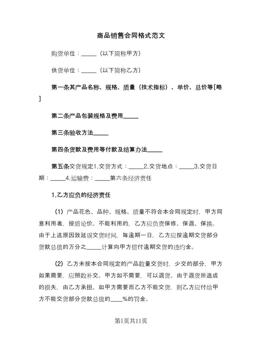 商品销售合同格式范文（3篇）.doc_第1页